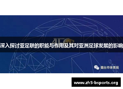 深入探讨亚足联的职能与作用及其对亚洲足球发展的影响
