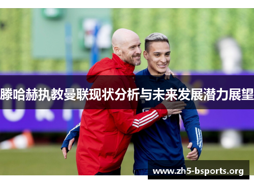 滕哈赫执教曼联现状分析与未来发展潜力展望