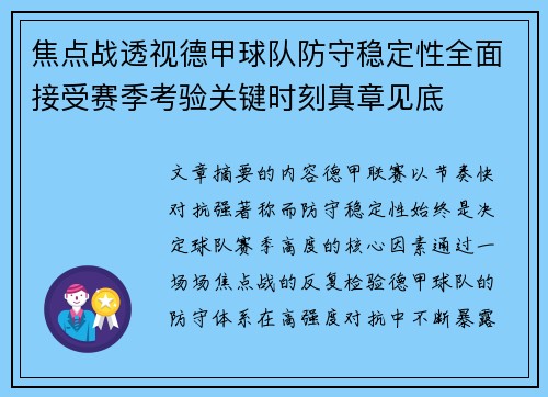 焦点战透视德甲球队防守稳定性全面接受赛季考验关键时刻真章见底