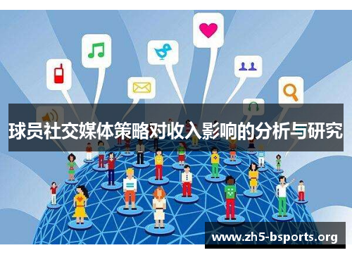 球员社交媒体策略对收入影响的分析与研究