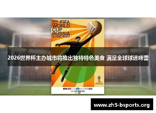 2026世界杯主办城市将推出独特特色美食 满足全球球迷味蕾