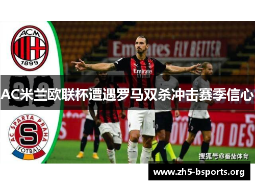 AC米兰欧联杯遭遇罗马双杀冲击赛季信心