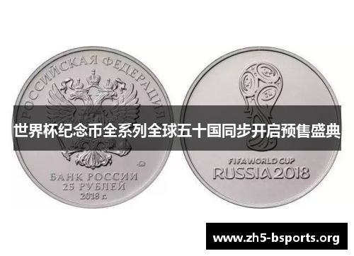 世界杯纪念币全系列全球五十国同步开启预售盛典