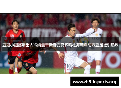 亚冠小组赛爆出大冷纳曼干新春力克多哈杜海勒震动西亚足坛引热议
