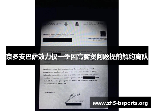 京多安巴萨效力仅一季因高薪资问题提前解约离队