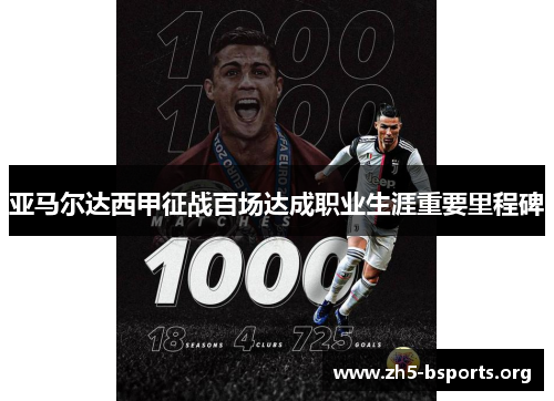 亚马尔达西甲征战百场达成职业生涯重要里程碑