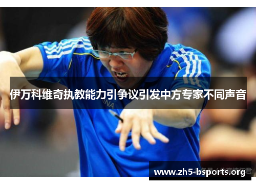 伊万科维奇执教能力引争议引发中方专家不同声音