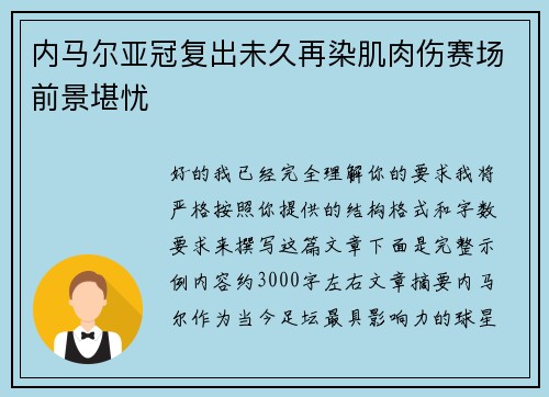 内马尔亚冠复出未久再染肌肉伤赛场前景堪忧