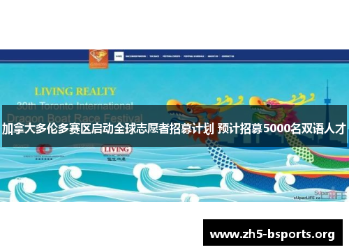 加拿大多伦多赛区启动全球志愿者招募计划 预计招募5000名双语人才 加拿大多伦多赛区启动全球志愿者招募计划 预计招募5000名双语人才