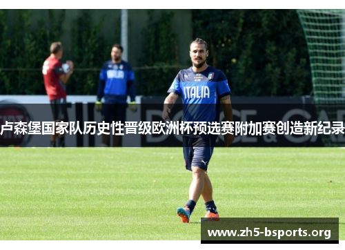 卢森堡国家队历史性晋级欧洲杯预选赛附加赛创造新纪录