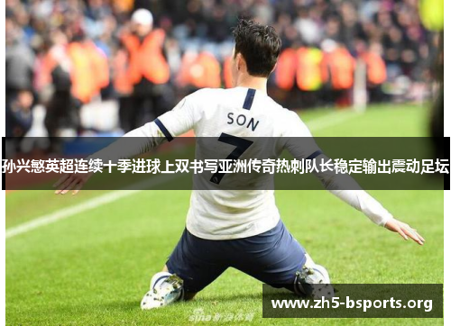 孙兴慜英超连续十季进球上双书写亚洲传奇热刺队长稳定输出震动足坛