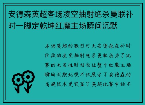 安德森英超客场凌空抽射绝杀曼联补时一脚定乾坤红魔主场瞬间沉默