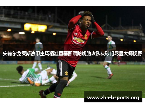 安赫尔戈麦斯法甲主场精准直塞撕裂防线助攻队友破门尽显大师视野