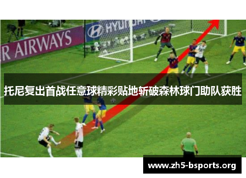 托尼复出首战任意球精彩贴地斩破森林球门助队获胜