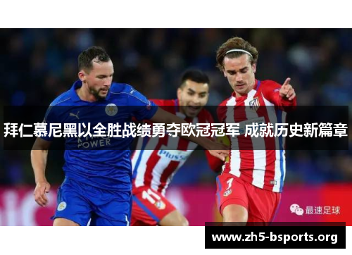拜仁慕尼黑以全胜战绩勇夺欧冠冠军 成就历史新篇章