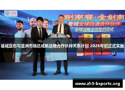 曼城宣布与亚洲市场达成新战略合作伙伴关系计划 2026年初正式实施