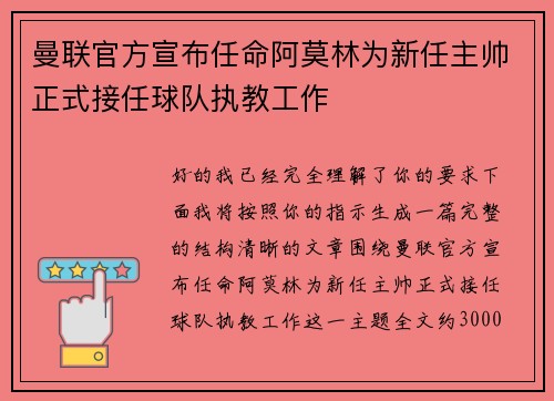 曼联官方宣布任命阿莫林为新任主帅正式接任球队执教工作