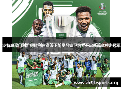 沙特联豪门利雅得胜利官宣签下前皇马铁卫纳乔开启新篇章冲击冠军
