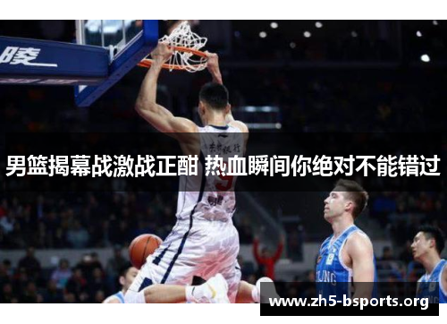 男篮揭幕战激战正酣 热血瞬间你绝对不能错过