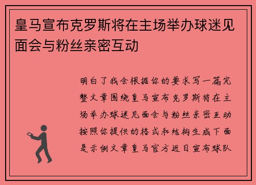 皇马宣布克罗斯将在主场举办球迷见面会与粉丝亲密互动