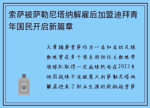 索萨被萨勒尼塔纳解雇后加盟迪拜青年国民开启新篇章