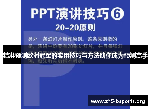 精准预测欧洲冠军的实用技巧与方法助你成为预测高手