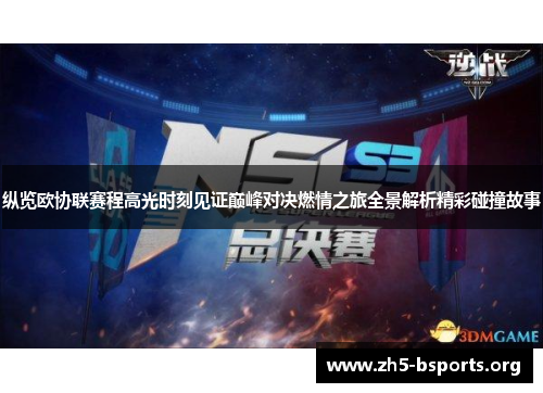 纵览欧协联赛程高光时刻见证巅峰对决燃情之旅全景解析精彩碰撞故事