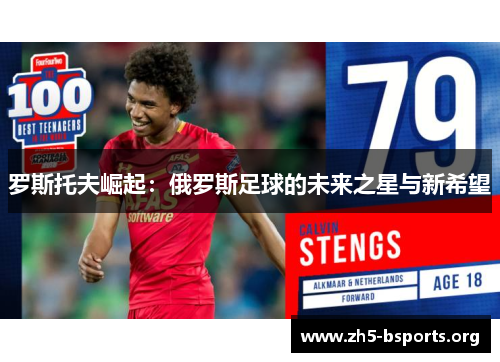 罗斯托夫崛起：俄罗斯足球的未来之星与新希望