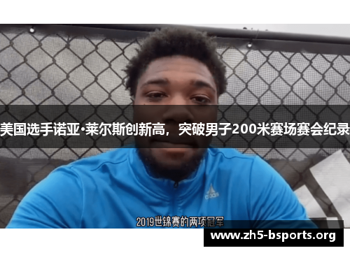 美国选手诺亚·莱尔斯创新高,突破男子200米赛场赛会纪录 美国选手诺亚·莱尔斯创新高,突破男子200米赛场赛会纪录