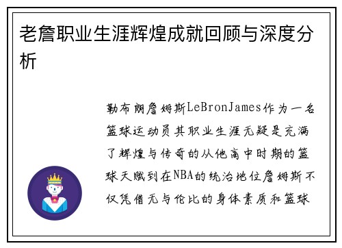 老詹职业生涯辉煌成就回顾与深度分析 老詹职业生涯辉煌成就回顾与深度分析