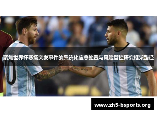 聚焦世界杯赛场突发事件的系统化应急处置与风险管控研究框架路径