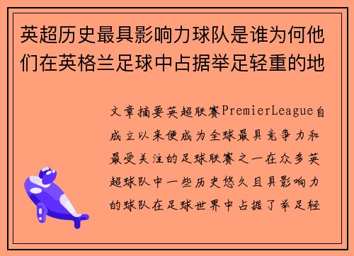 英超历史最具影响力球队是谁为何他们在英格兰足球中占据举足轻重的地位