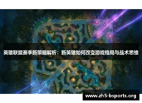 英雄联盟赛季新策略解析：新英雄如何改变游戏格局与战术思维