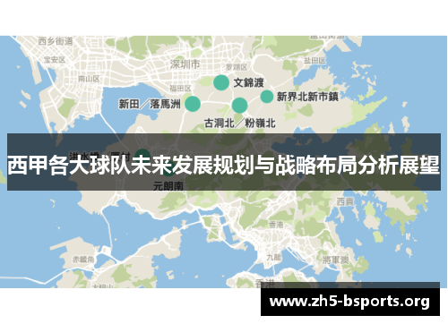 西甲各大球队未来发展规划与战略布局分析展望