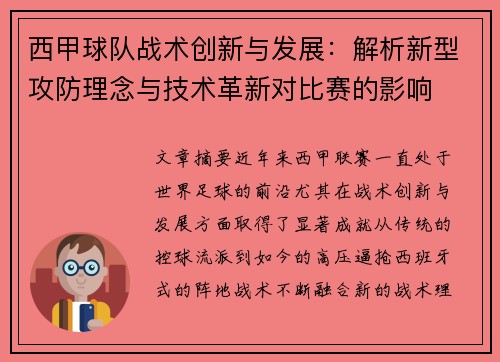 西甲球队战术创新与发展:解析新型攻防理念与技术革新对比赛的影响 西甲球队战术创新与发展:解析新型攻防理念与技术革新对比赛的影响