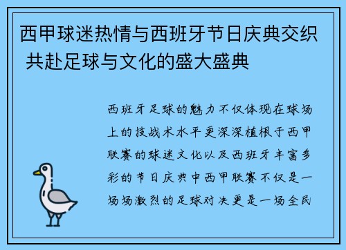 西甲球迷热情与西班牙节日庆典交织 共赴足球与文化的盛大盛典