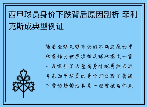 西甲球员身价下跌背后原因剖析 菲利克斯成典型例证