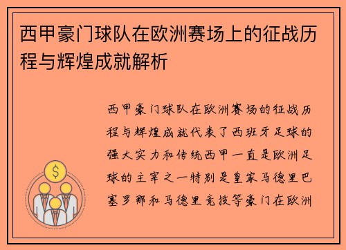 西甲豪门球队在欧洲赛场上的征战历程与辉煌成就解析