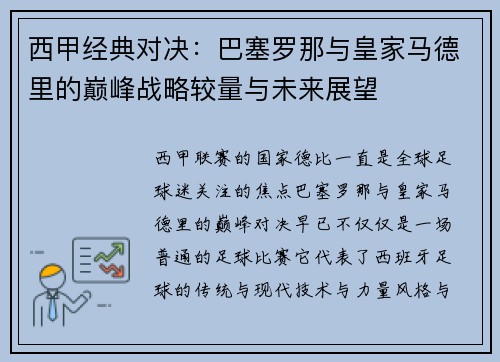西甲经典对决：巴塞罗那与皇家马德里的巅峰战略较量与未来展望