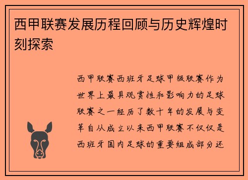 西甲联赛发展历程回顾与历史辉煌时刻探索