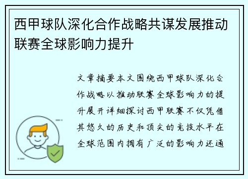 西甲球队深化合作战略共谋发展推动联赛全球影响力提升