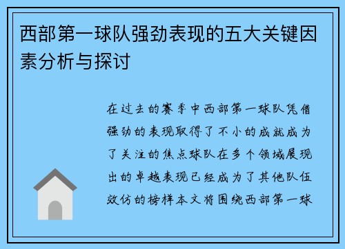西部第一球队强劲表现的五大关键因素分析与探讨