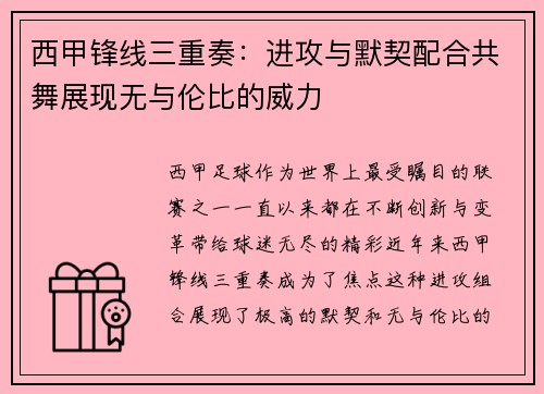 西甲锋线三重奏：进攻与默契配合共舞展现无与伦比的威力