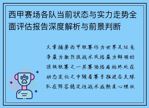 西甲赛场各队当前状态与实力走势全面评估报告深度解析与前景判断