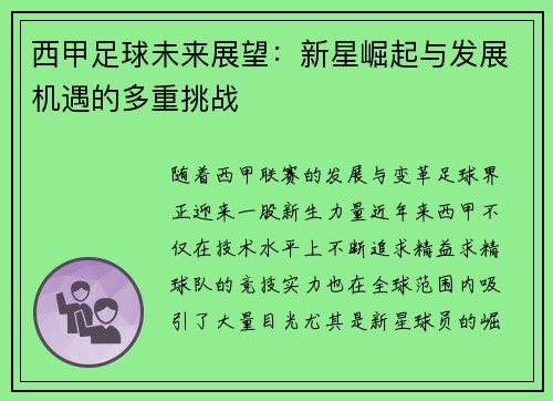 西甲足球未来展望：新星崛起与发展机遇的多重挑战
