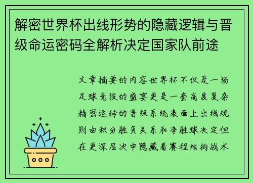 解密世界杯出线形势的隐藏逻辑与晋级命运密码全解析决定国家队前途