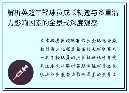 解析英超年轻球员成长轨迹与多重潜力影响因素的全景式深度观察
