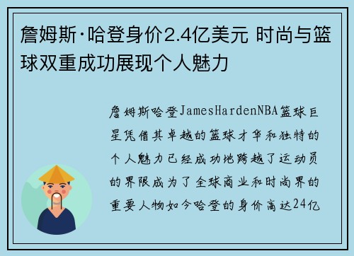 詹姆斯·哈登身价2.4亿美元 时尚与篮球双重成功展现个人魅力