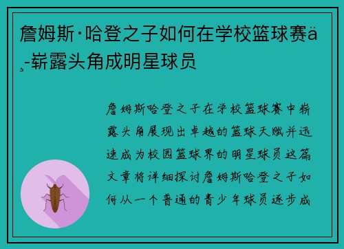 詹姆斯·哈登之子如何在学校篮球赛中崭露头角成明星球员 詹姆斯·哈登之子如何在学校篮球赛中崭露头角成明星球员
