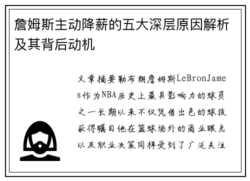 詹姆斯主动降薪的五大深层原因解析及其背后动机